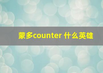 蒙多counter 什么英雄